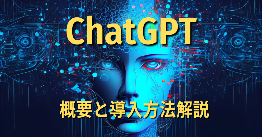 ChatGPTを導入する方法や詳細については、
過去の私のブログを参照してください