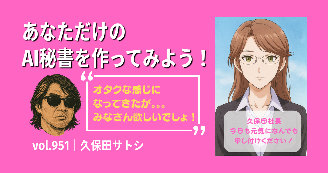 あなただけのAI秘書を作ってみよう！｜ChatGPT5.0リリース｜vol.952